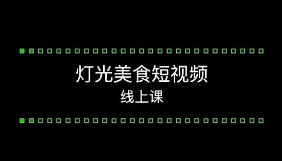 【众筹】旧食课堂灯光美食短视频系统课插图