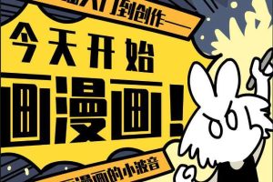 爱画漫画的小波音《今天开始画漫画：零基础入门到创作》