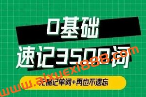 单词琦哥314法0基础速记3500单词