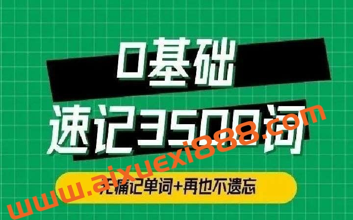 单词琦哥314法0基础速记3500单词插图