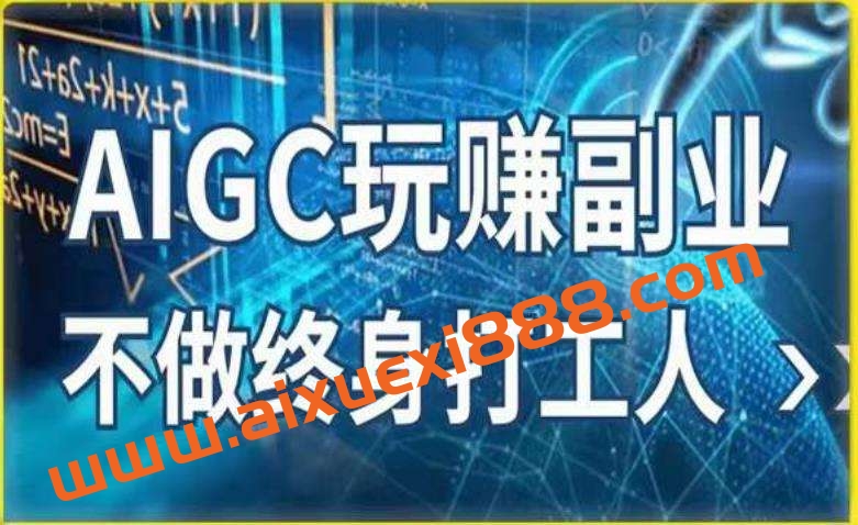 AIGC玩赚副业-AI写作、AI绘画，探索副业赚钱机会，手把手教你落地实操插图