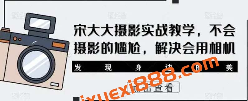 宋大大‮影摄‬实战教学，不会摄影的尴尬，解决会用相机插图