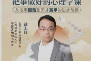 武志红《成功掌控自己的生活和情绪》