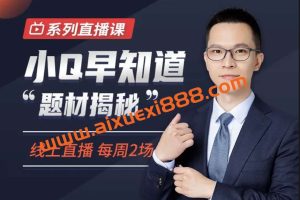 【犇财课堂】小Q早知道“题材揭秘”系列直播课