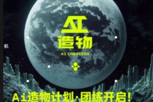 卢帅2023AI造物计划团练课第1期