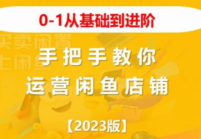 2023版0-1从基础到进阶，手把手教你运营闲鱼店铺插图