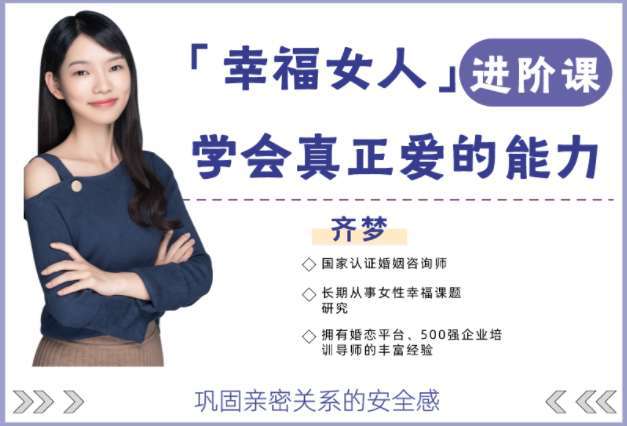 【众筹】魏梦琦-幸福女人进阶课，学会真正爱的能力（齐梦亲授）插图