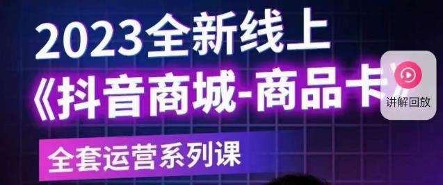 老陶电商·抖音商城商品卡【新版】，2023全新线上全套运营系列课插图