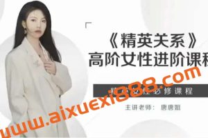 唐唐姐《精英关系》高阶女性进阶课程