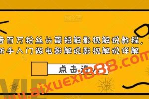 抖音百万粉丝长篇短解影视解说教程，新手入门做电影解说影视解说详解