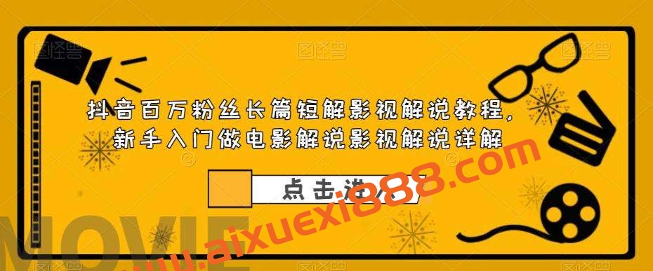 抖音百万粉丝长篇短解影视解说教程，新手入门做电影解说影视解说详解插图