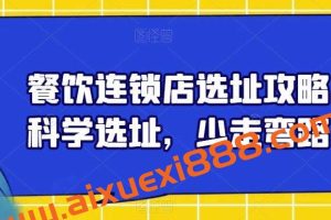 餐饮连锁店选址攻略，科学选址，少走弯路