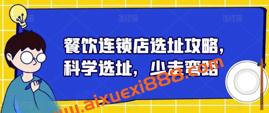 餐饮连锁店选址攻略，科学选址，少走弯路插图