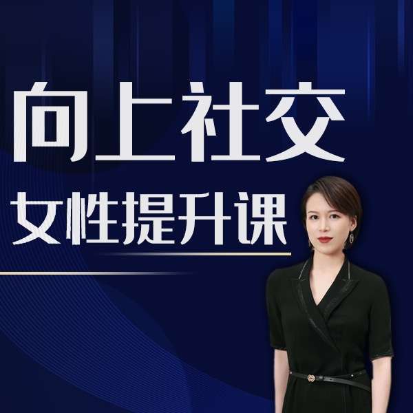 【众筹】牛文-向上社交女性提升课插图