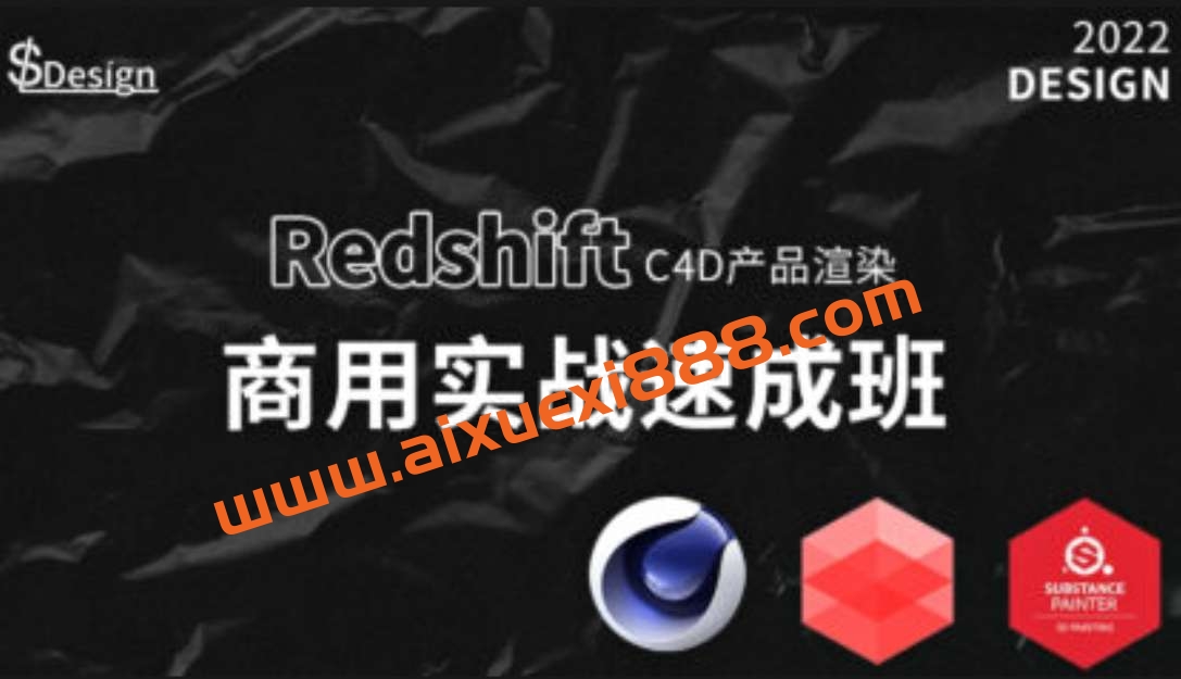 苏梨redsfhit产品渲染案例电商c4d教程2022年插图