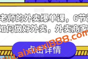 刘老师的外卖爆单课，6节课学会如何做好外卖，外卖商家必看