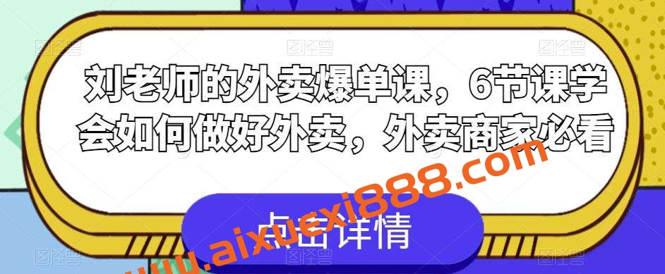 刘老师的外卖爆单课，6节课学会如何做好外卖，外卖商家必看插图