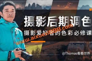 储卫民Thomas看看世界-摄影后期调色：给摄影爱好者的色彩课