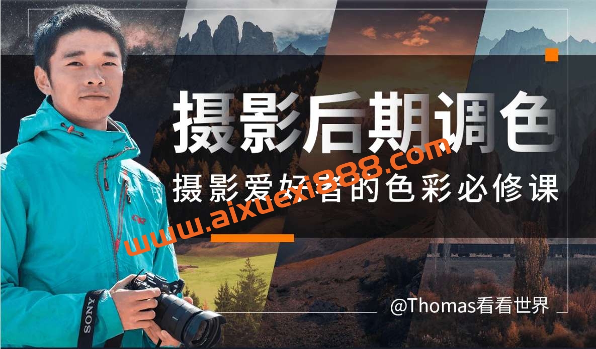 储卫民Thomas看看世界-摄影后期调色：给摄影爱好者的色彩课插图