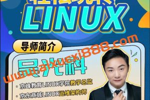 京峰吴光科：轻松玩转Linux