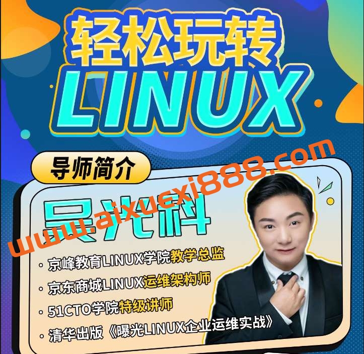 京峰吴光科：轻松玩转Linux插图