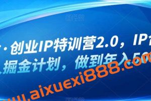 白龙·创业IP特训营2.0，IP合伙人掘金计划，做到年入50W