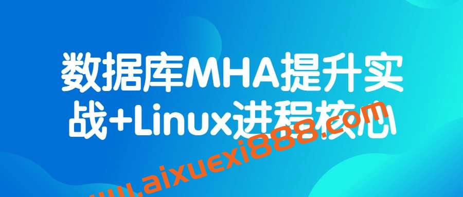 数据库MHA提升实战+Linux进程核心插图