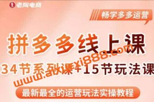 老陶·2023全新【多多运营玩法系列课】，最新最全的运营玩法实操教程