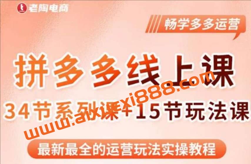 老陶·2023全新【多多运营玩法系列课】，最新最全的运营玩法实操教程插图