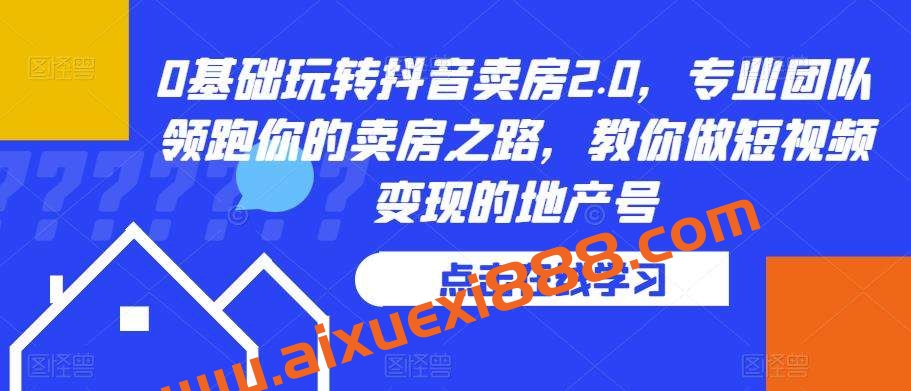 0基础玩转抖音卖房2.0，专业团队领跑你的卖房之路，教你做短视频变现的地产号插图