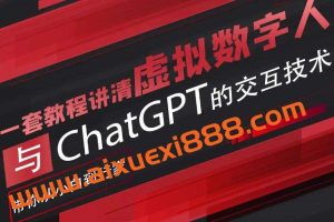 超写实数字虚拟人与ChatGPT实时交互训练营，带你从小白到行家