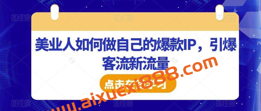 美业人如何做自己的爆款IP，引爆客流新流量插图