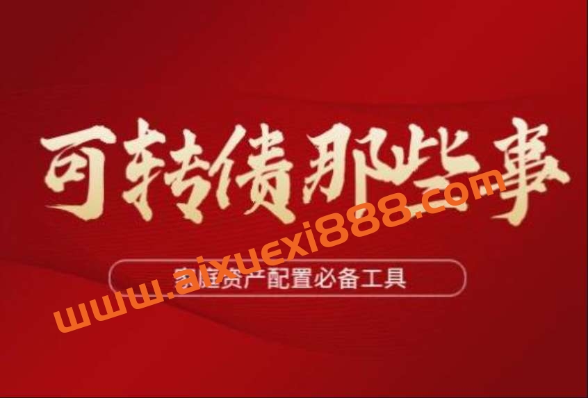 【安道全】《可转债波段课程 低风险套利 可转债基本介结 全线能分析》插图