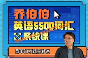 乔伯伯：5500词汇系统课