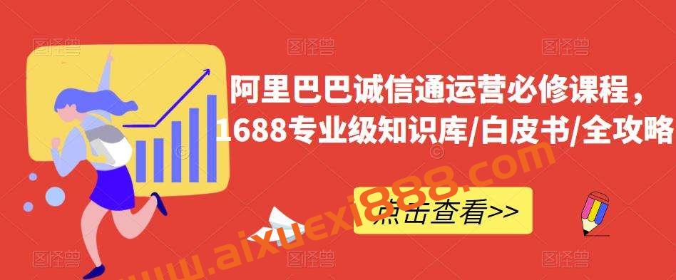 阿里巴巴诚信通运营必修课程，​1688专业级知识库/白皮书/全攻略插图