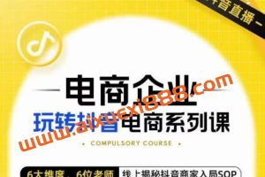 玺承·电商企业玩转抖音电商系列课，6大维度，6位老师，线上揭秘抖音商家入局SOP