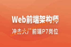 Web前端架构师 | 更新至34周