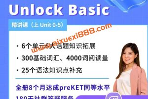 【众筹】英语楠姐Unlock Basic（ 上 Unit 0-5）-成人零基础