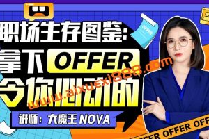 职场生存图鉴：拿下令你心动的offer