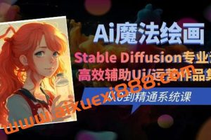 Ai魔法绘画 Stable Diffusion专业课高效辅助Ui/运营作品集0到精通系统课