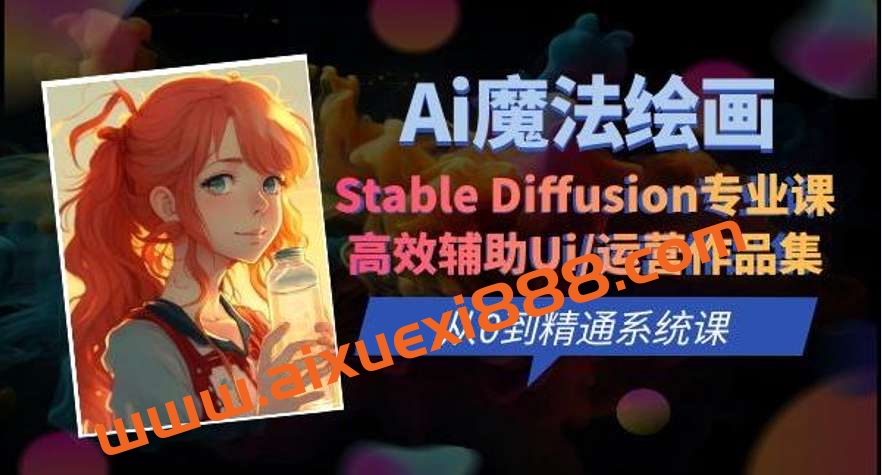 Ai魔法绘画 Stable Diffusion专业课高效辅助Ui/运营作品集0到精通系统课插图