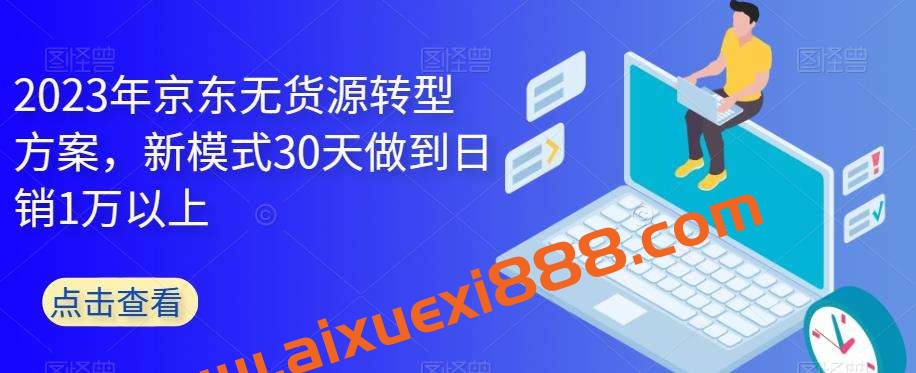 2023年京东无货源转型方案，新模式30天做到日销1万以上插图