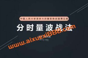 【量学大讲堂】苏天发 量势经典 分时量波战法教程 14集