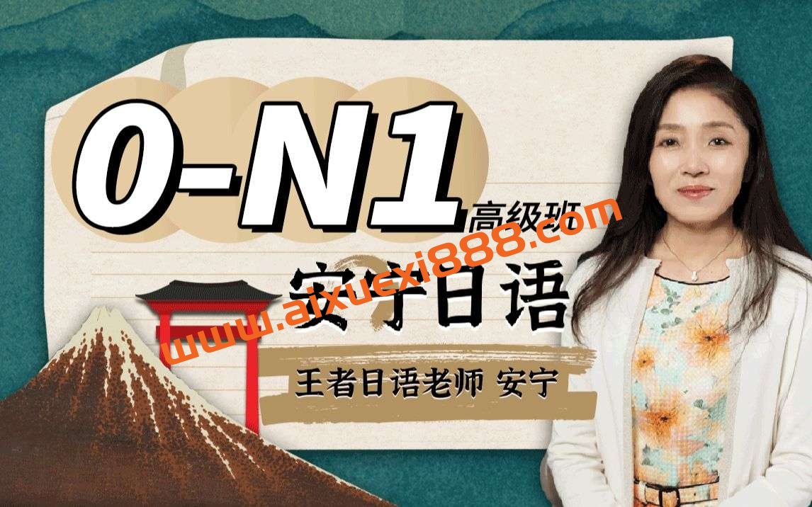 【众筹】安宁日语：0-N1高级班插图