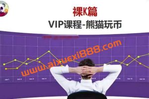 熊猫交易学社黄金VIP系统课精讲12金K