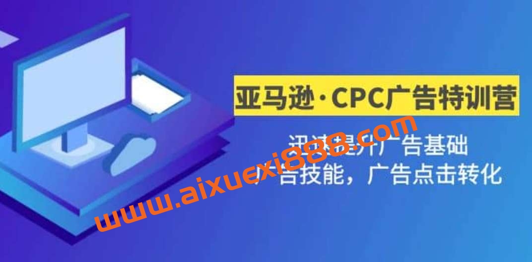 亚马逊·CPC广告·2期特训营，迅速提升广告基础，广告技能，广告点击转化插图