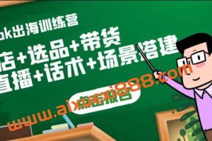 Tiktok出海训练营：开店+选品+带货+直播+话术+场景搭建！