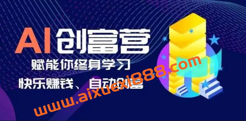 AI学习创富营-AI时代，赋能你终身学习、快乐赚钱、自动创富插图