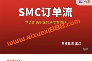 熊猫交易学社 黄金VIP 系统课14-SMC订单流