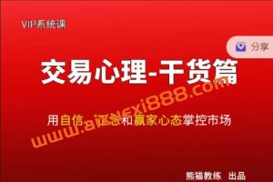 熊猫交易学社黄金VIP系统课07-交易心理篇